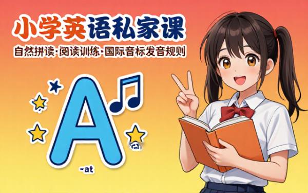 小学英语私家课自然拼读阅读训练与国际音标发音规则教程