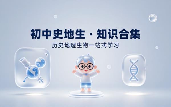 乐乐课堂初中历史地理生物综合知识合集