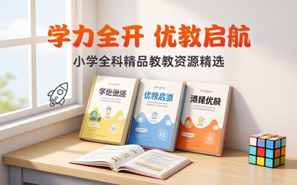 小学优质教辅资源精选合集助力各学科学习提升