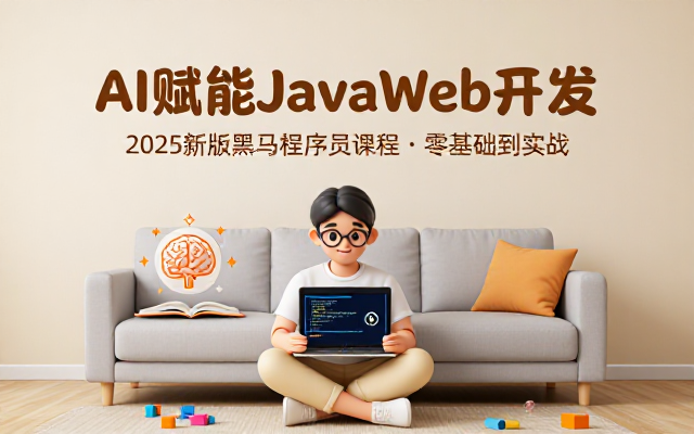 JavaWeb结合AI技术2025新版黑马程序员课程