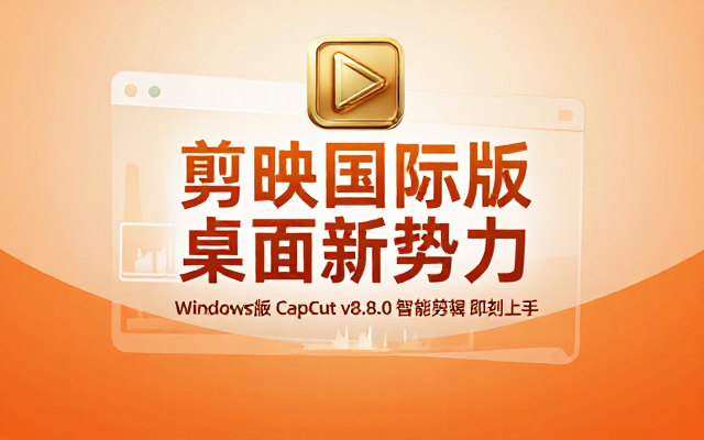 Windows版CapCut剪映国际版v8_8_0_3774