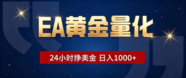 EA黄金量化，24小时不间断挣美金，小白轻松操作，日入1000