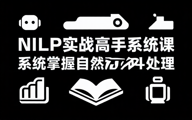 NLP 自然语言处理实战高手系统课程