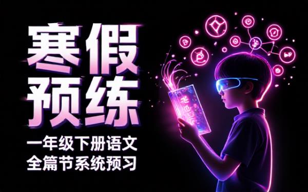 一年级下册语文寒假全章节系统预习配套资料