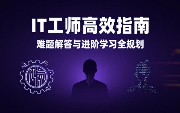 企业IT工程师日常工作问题解答与学习计划