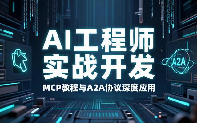 MCP教程与A2A协议实战AI工程师项目开发CursorCline视频课程