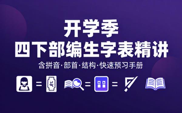 四年级下册语文开学必背课后生字表含拼音部首结构预习资料