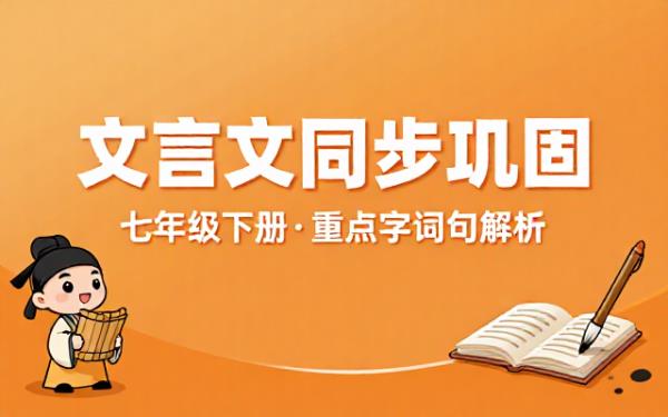 七年级下册语文课内文言文同步巩固检测含重点字词句解析