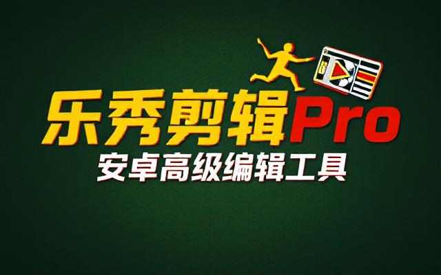 安卓乐秀视频剪辑 Pro 高级版编辑工具