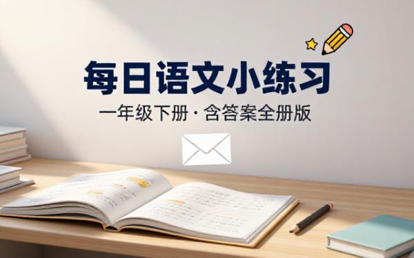 一年级下册语文每日练习小纸条含答案全册版