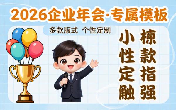 企业年会背景墙多款版式2026专属设计模板