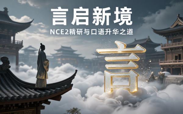 关于NCE2学习及提升英语口语的交流