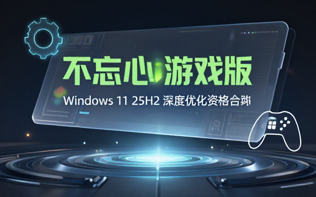 不忘初心游戏版Windows11 25H2相关资源