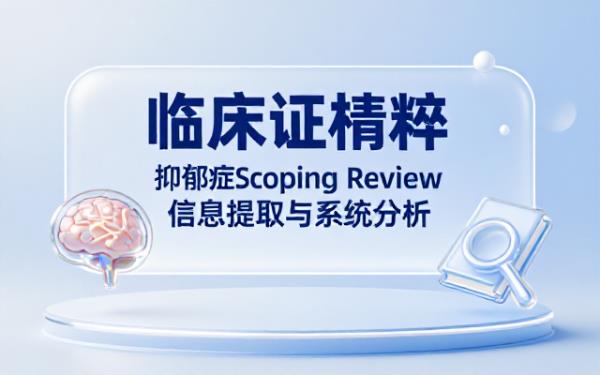 临床专家为抑郁症scoping review提取信息