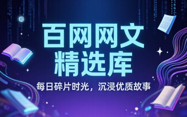 高分网文精选百本合集收录平台优质小说满足日常碎片化阅读休闲需求