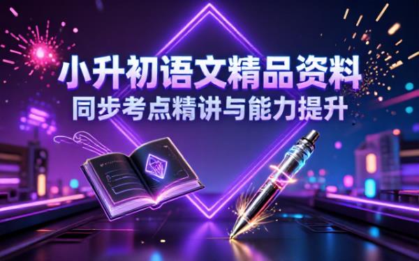 小升初语文精品资料高清无水印同步考点精讲与能力提升