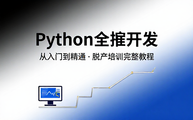 Python全栈开发脱产培训完整教程全集