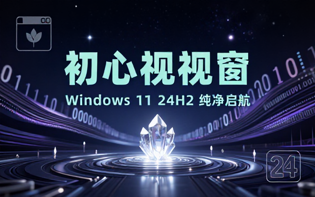 不忘初心游戏版Windows11 24H2相关资源