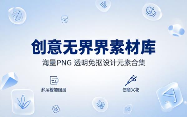 海量PNG透明免抠设计素材合集覆盖多种创意元素