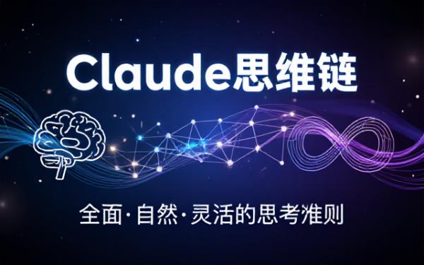 Claude思维链：全面自然且灵活的思考准则