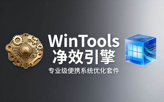 国外实用电脑工具WinTools_Net Premium便携