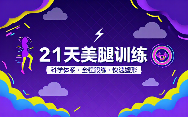 健身类 21 天美腿训练全套视频教学内容