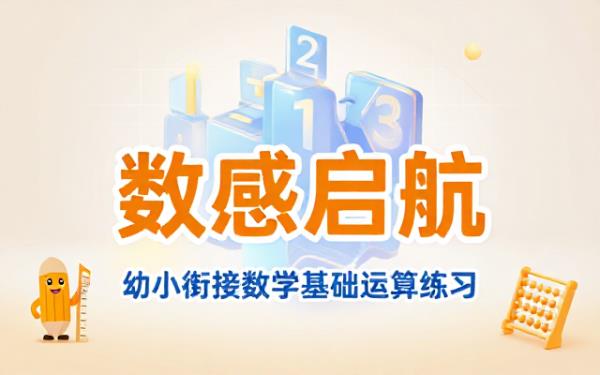 幼小衔接数学数感练习册：全面培养数字认知与基础运算能力