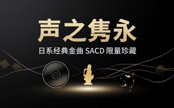 日系经典金曲精选 SACD 无损音源索尼限量碟转制还原原版唱片音质细节