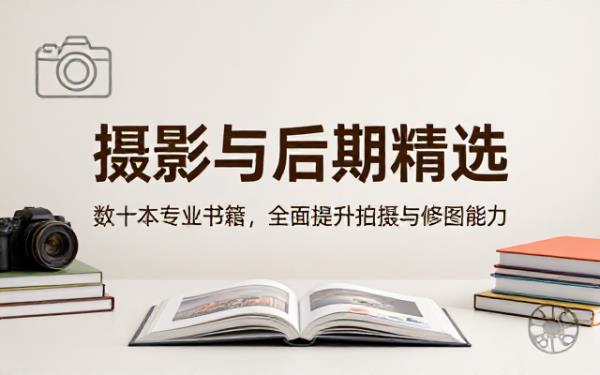 摄影与后期精选读物合集数十本专业书籍助力摄影师提升拍摄修图能力