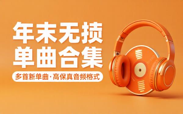 年底发行多首新单曲无损音频格式合集