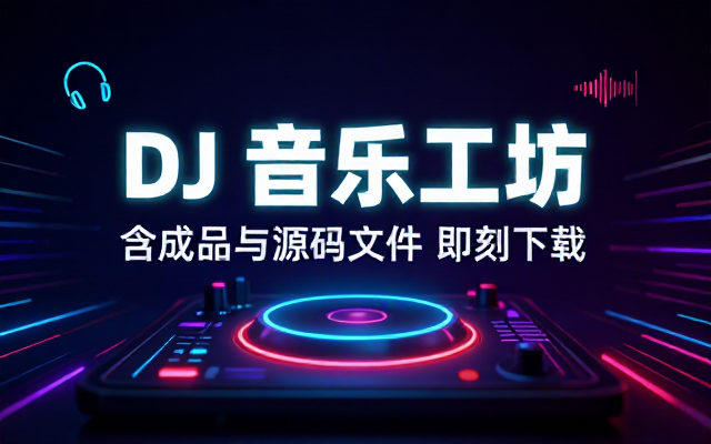 DJ 歌曲下载器含成品与源码文件
