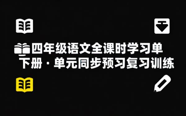 四年级下册语文全课时预习复习训练学习单