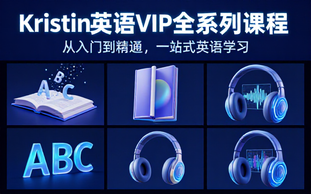 Kristin英语课堂核心VIP会员课程全系列英语学习教程