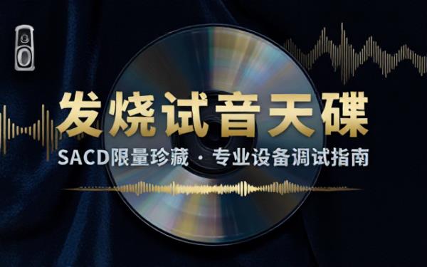 发烧音响试音天碟限量 SACD 无损音源用于音响设备调试与音质评测使用
