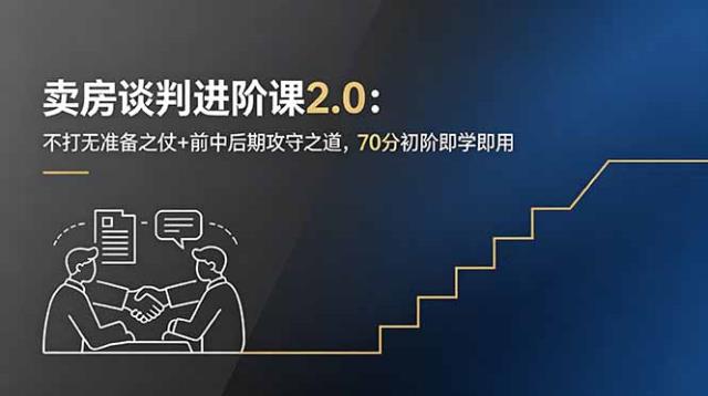 卖房谈判进阶课2_0：不打无准备之仗前中后期攻守之道，70分初阶即学即用