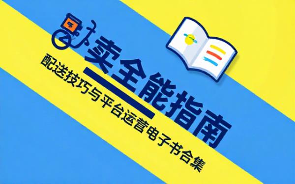 跑外卖全格式电子书合集，涵盖配送技巧与平台运营指南
