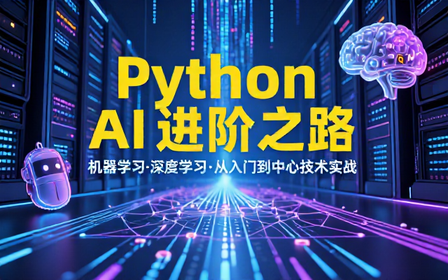 Python机器学习深度学习入门AI进阶课程