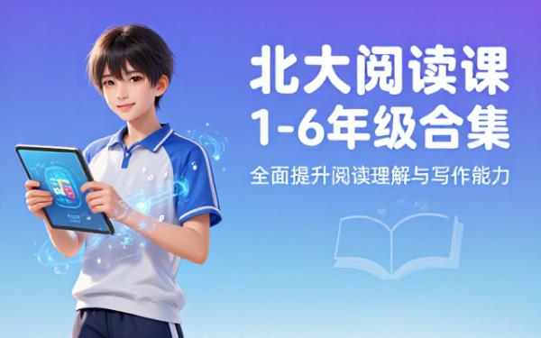 北大阅读课1至6年级合集全面提升小学生阅读理解与写作能力