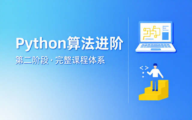 Python 算法系统学习课程第二阶段完整内容