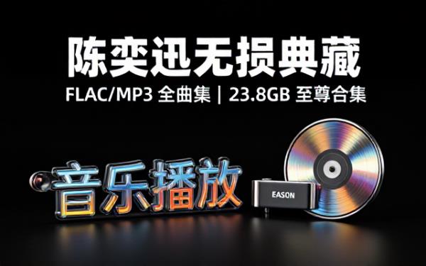 陈奕迅全部歌曲FLAC与MP3格式无损音乐合集23_8G