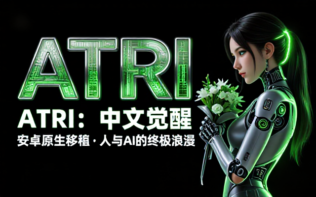 安卓 ATRI 中文移植版恋爱冒险游戏