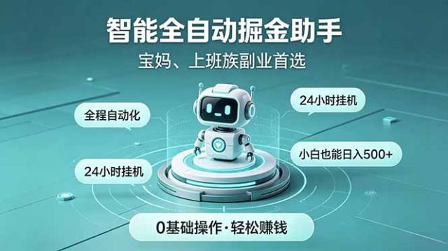 智能全自动运行，24小时持续创收！新手零门槛直接入局，碎片时间就能做，每日稳定增收500
