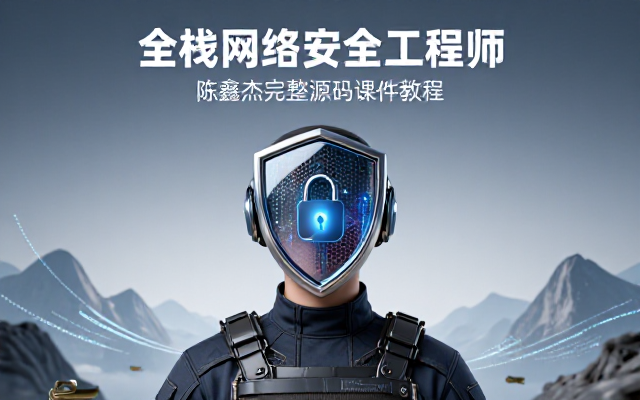 全栈网络安全工程师精品班陈鑫杰完整源码课件教程