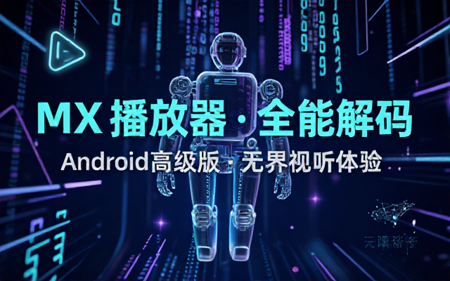 Android万能格式MX播放器高级版资源