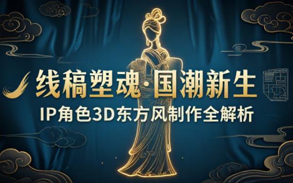 IP线稿转3D东方国潮风角色的制作详情