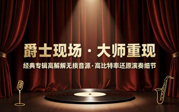 爵士大师经典专辑高解析无损音源高比特率还原爵士乐现场演奏细节