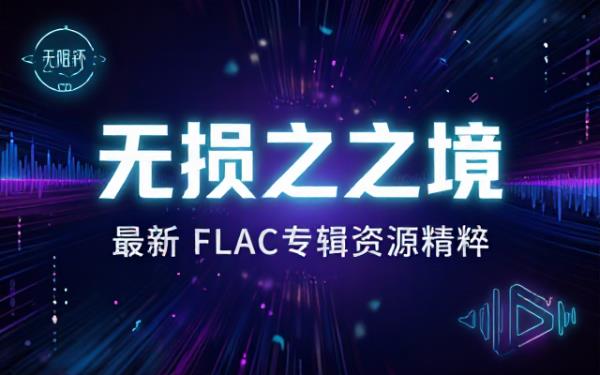 无损FLAC格式最新发行专辑资源精选合集