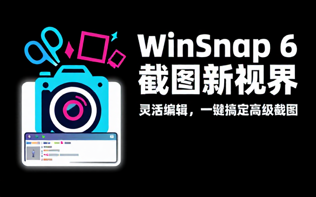 Windows灵活编辑截图工具WinSnapv6_2_3高级