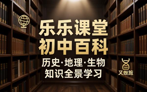 乐乐课堂初中历史地理生物大百科学习资源合集