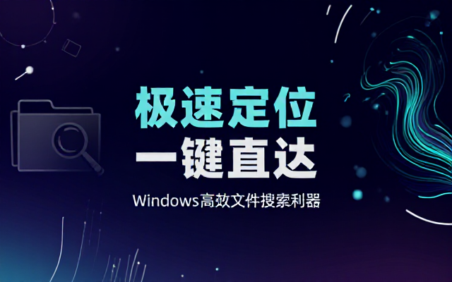 Windows下UltraSearch高级便携版及下载链接